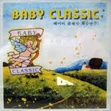 V.A. - Baby Classic (베이비 클래식 - 특수연주/미개봉/sh322)