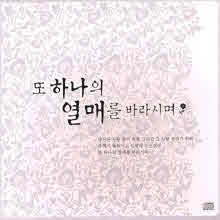 V.A. - 또 하나의 열매를 바라시며 (4CD)