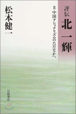 評傳 北一輝(3)中國ナショナリズムのただなかへ