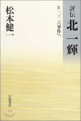 評傳 北一輝(4)二.二六事件へ