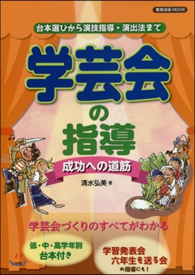 學芸會の指導~成功への道筋~