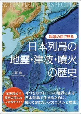 日本列島の地震.津波.噴火の歷史