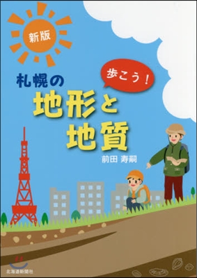 步こう!札幌の地形と地質 新版