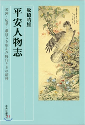 平安人物志 若沖.應擧.蕭白らを生んだ時