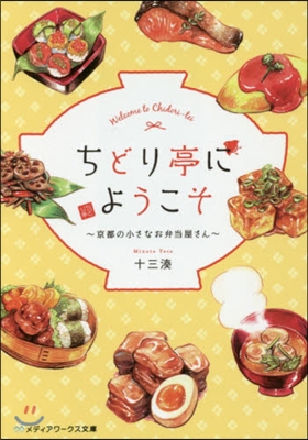 ちどり亭にようこそ~京都の小さなお弁當屋