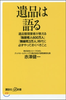 遺品は語る 遺品整理業者が敎える「獨居老