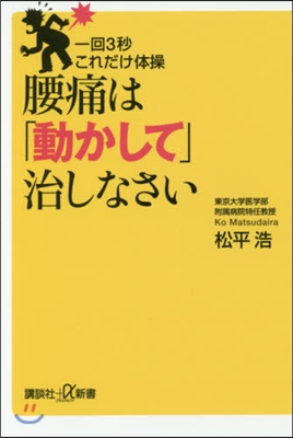 一回3秒これだけ體操 腰痛は「動かして」