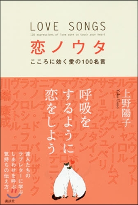 戀ノウタ こころに效く愛の100名言