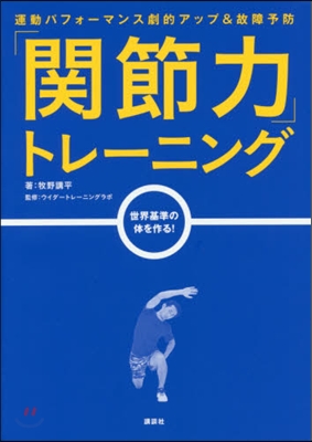 「關節力」トレ-ニング 運動パフォ-マン