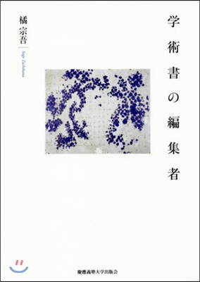 學術書の編集者