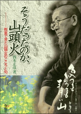 そうだったのか,山頭火 敎室で見た山頭火