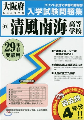 平29 淸風南海高等學校