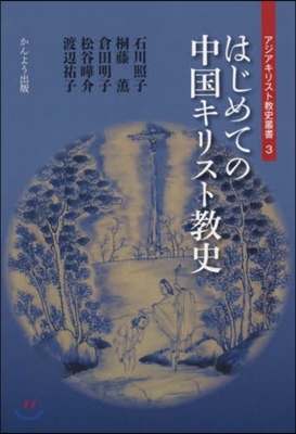 はじめての中國キリスト敎史