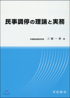 民事調停の理論と實務