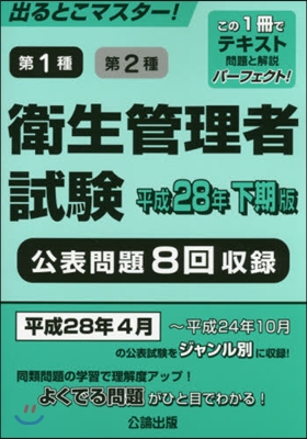 平28 下期版 衛生管理者試驗