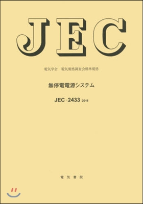 JEC－2433:2016無停電電源シス