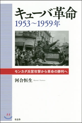 キュ-バ革命 1953~1959年