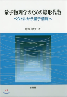 量子物理學のための線形代數－ベクトルから