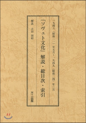 復刻版 ソヴェト文化 解說.總目次.索引