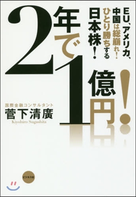 2年で1億円!