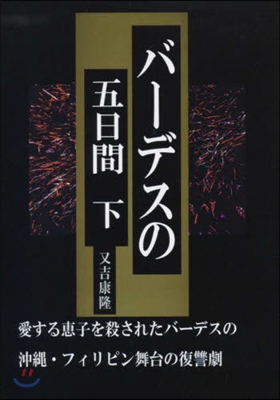 バ-デスの五日間 下