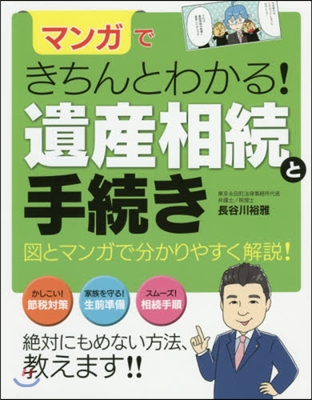 マンガできちんとわかる!遺産相續と手續き