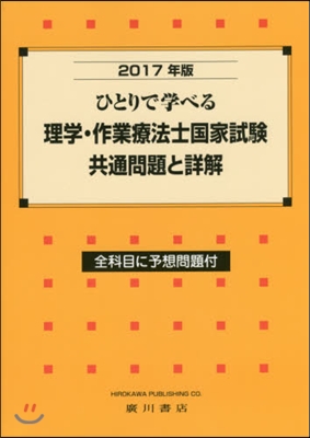 ’17 理學.作業療法士國家試驗共通問題