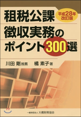 租稅公課?收實務のポイント 平28年改訂