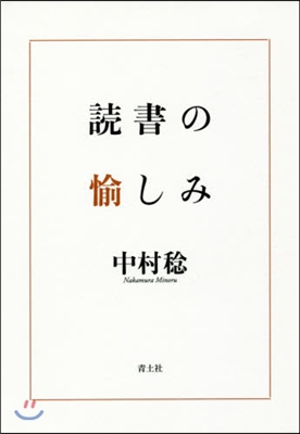 讀書の愉しみ