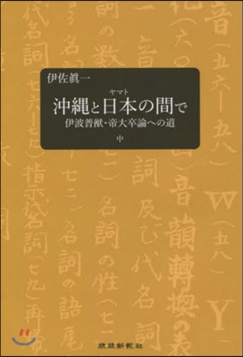 沖繩と日本の間で 伊波普猷.帝大卒論 中