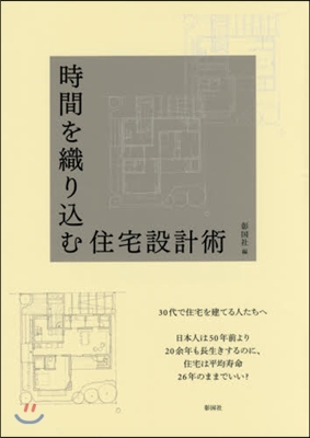 時間を織りこむ住宅設計術