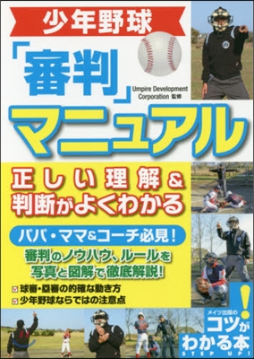 少年野球審判マニュアル 正しい理解&判斷