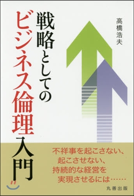 戰略としてのビジネス倫理入門