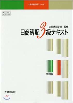 日商簿記3級テキスト 全3冊 改訂9版