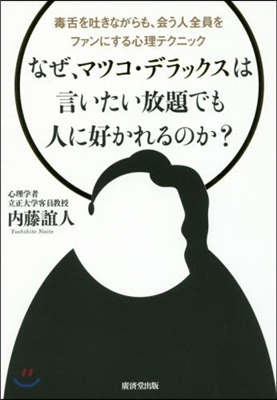 なぜ,マツコ.デラックスは言いたい放題で