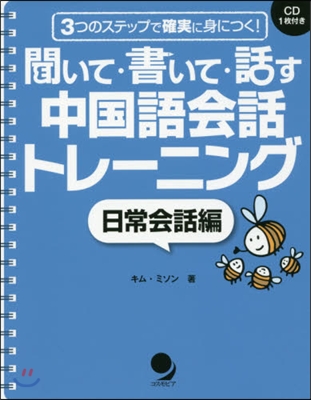 中國語會話トレ-ニング 日常會話編