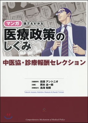 マンガ 誰でもわかる醫療政策のしくみ