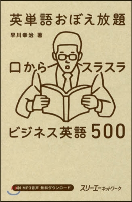 英單語おぼえ放題 口からスラスラビジネス