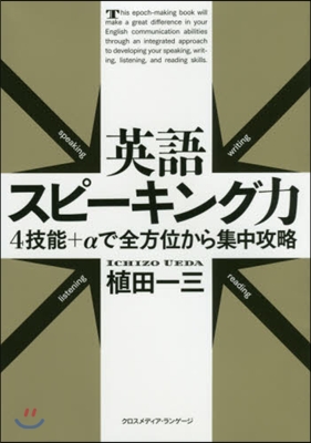 英語スピ-キング力 4技能+αで全方位か