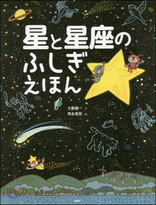 星と星座のふしぎえほん