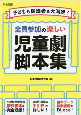 全員參加の樂しい兒童劇脚本集