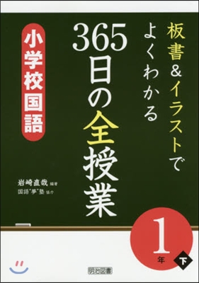 365日の全授業 小學校國語 1年 下