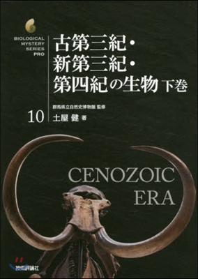 古第三紀.新第三紀.第四紀の生物 下