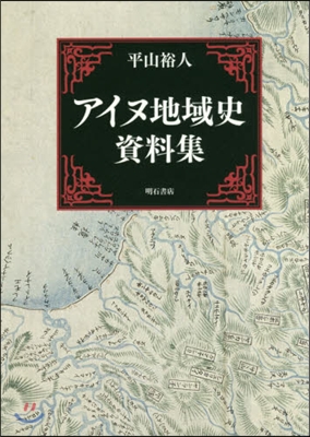 アイヌ地域史資料集