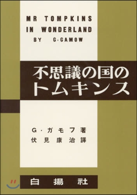 不思議の國のトムキンス 復刻版