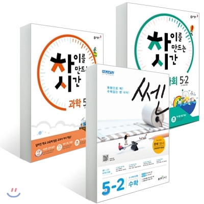 차이를 만드는 시간 초등사회 + 과학 5-2 (2016년) + 신사고 SSEN 쎈 수학 초등 5-2 (2016년)