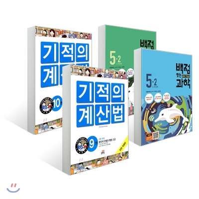 동아 백점 맞는 사회 + 과학 5-2 (2016년) + NEW 기적의 계산법 9, 10