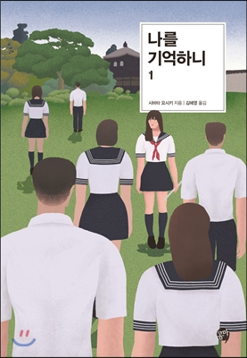 나를 기억하니 1