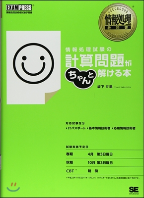 情報處理試驗の計算問題がちゃんと解ける本 情報處理技術者試驗學習書