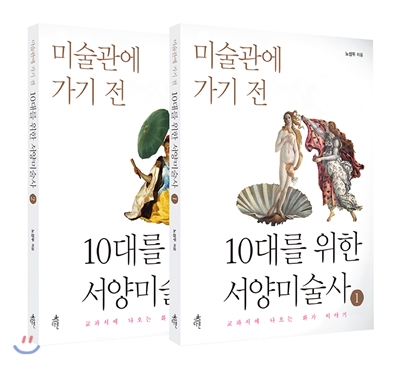 10대를 위한 서양미술사 세트